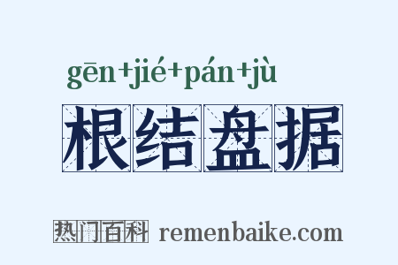 根结盘据是什么意思的图片